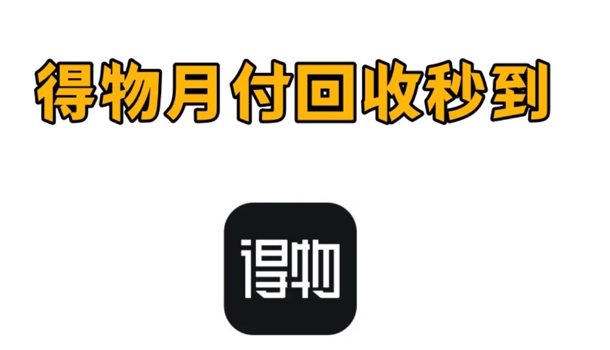 得物佳物月付额度变现秒到方法